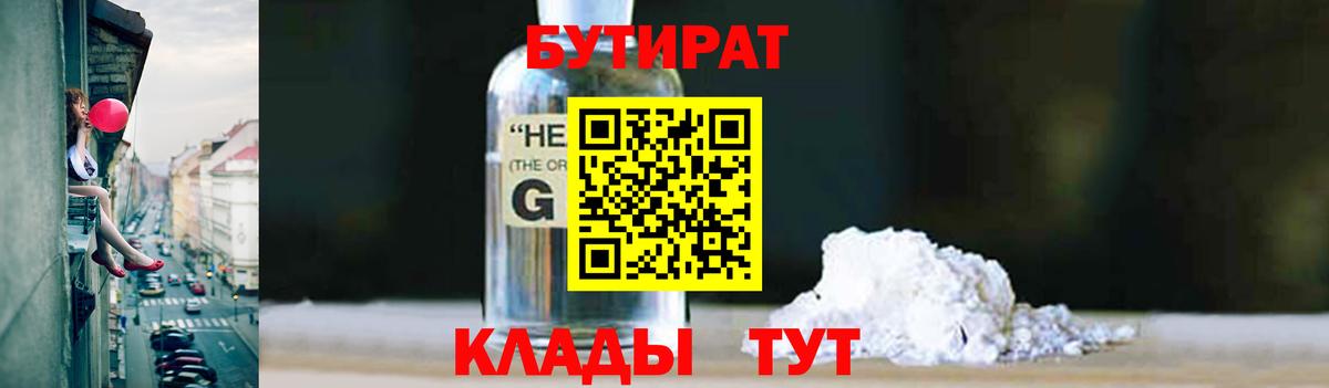 БУТИРАТ  Бутират жидкий экстази  Вход с VPN  Заволжье 