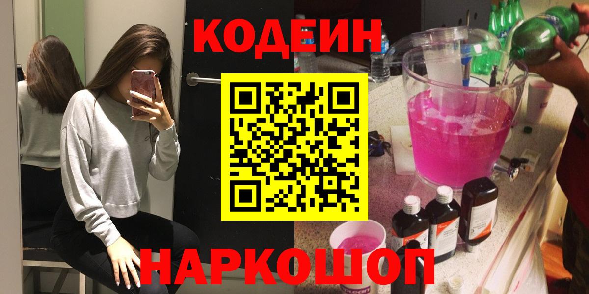 Codein напиток Lean (лин) Заволжье