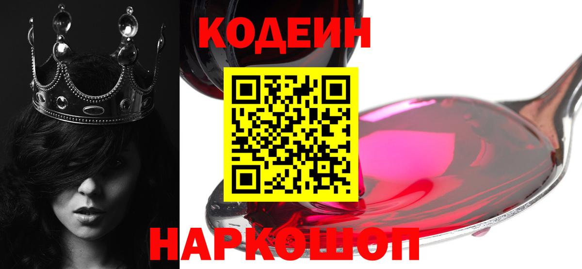 Кодеин напиток Lean (лин)  Кодеин Purple Drank  Заволжье  Вход с VPN 